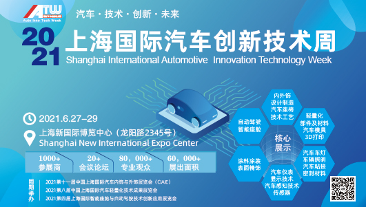 2021上海国际汽车创新技术周将于6月27-29日隆重举办