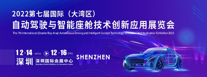 2022第七届国际自动驾驶与智能座舱技术创新应用展览会