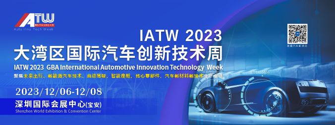 2023大湾区国际汽车创新技术周12月大湾区期待与您相见！