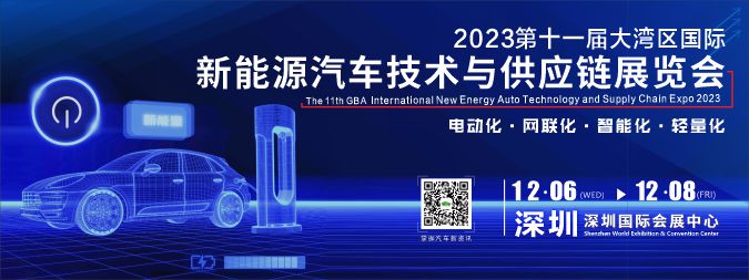 2023第十一届大湾区国际新能源汽车供应链展览会