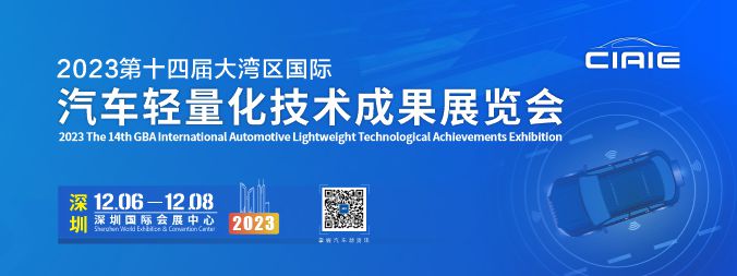 第十四届深圳大湾区国际汽车轻量化技术成果展览会