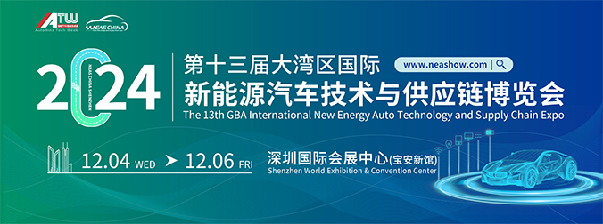 2024第十三届大湾区国际新能源汽车技术与供应链展览会